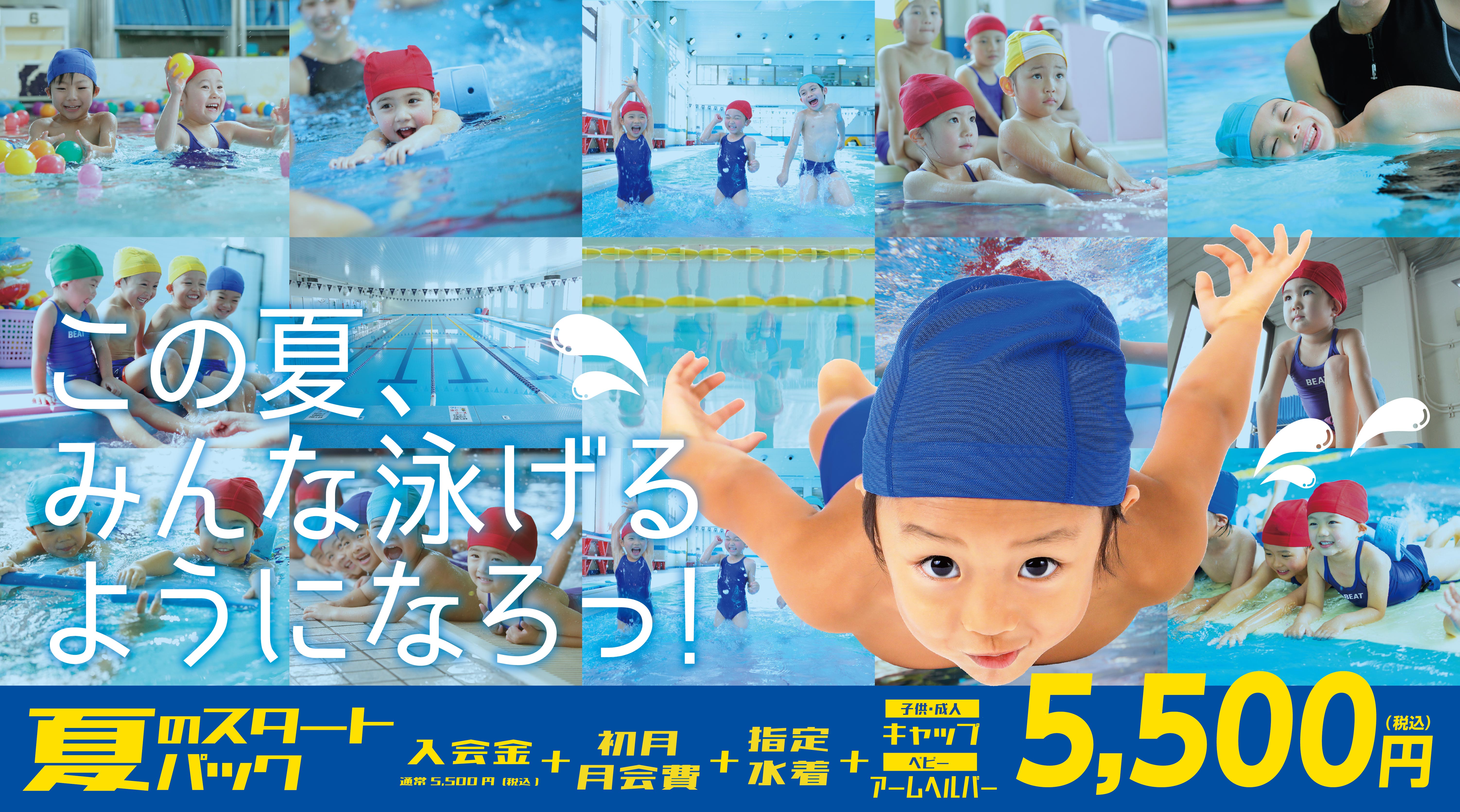 大村プール Beat Swimming Club